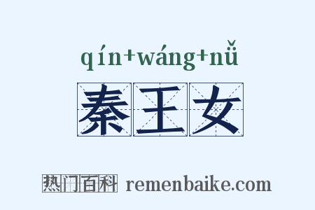 秦王女是什么意思的图片